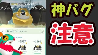 【ポケモンGO注意】今だけ限定ダブルパンツァーのメルメタル数体ゲット出来ちゃう!?でも…【最新情報】