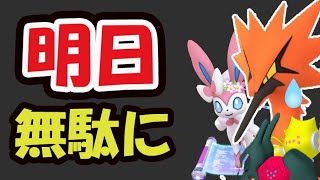 【ポケモンGO】このあと新ガラル注意＆明日コレ知らないと無駄に！最後の最後でスゴイの降臨【最新情報＆出来事】