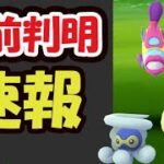 【ポケモンGO速報】今日中に確認を！限定の激レアの詳細が判明！コレ忘れずに【カラーフェスティバル】