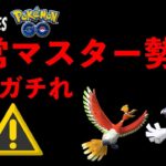 【ポケモンGO】厳選・フル強化必須！ジョウト伝説はガチろうぜぇええええええええええええ【マスターリーグ】