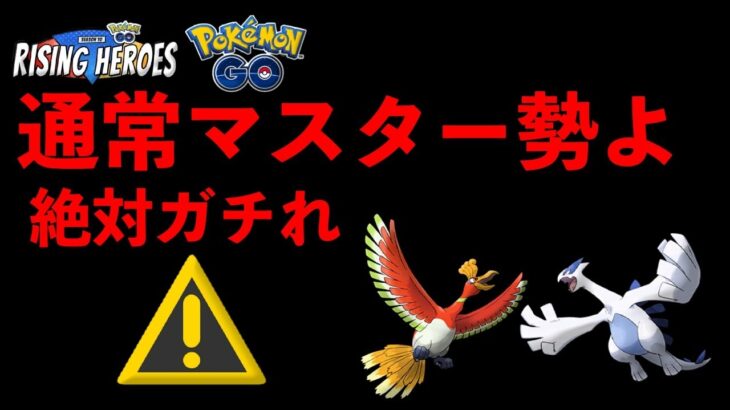 【ポケモンGO】厳選・フル強化必須！ジョウト伝説はガチろうぜぇええええええええええええ【マスターリーグ】