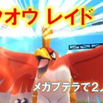 【ポケモンGO】ホウオウレイド　メガプテラで２人討伐