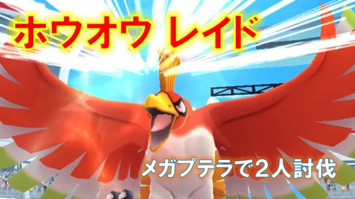 【ポケモンGO】ホウオウレイド　メガプテラで２人討伐