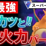 【最強】スカッと超火力パーティ【ポケモンGOバトルリーグ】