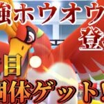 【ポケモンGO】最強ホウオウ爆誕!!いきなり高個体をゲットぉぉぉーー!!