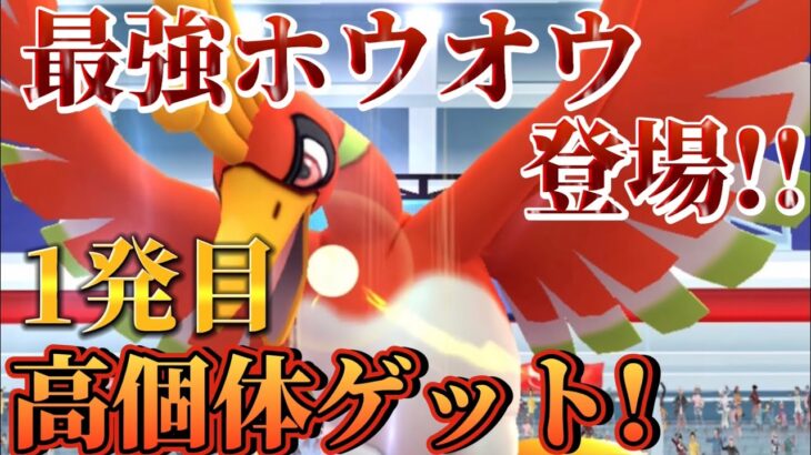 【ポケモンGO】最強ホウオウ爆誕!!いきなり高個体をゲットぉぉぉーー!!