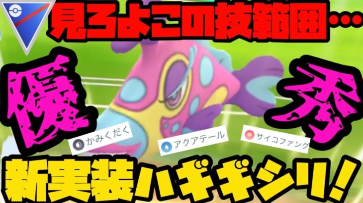 【ポケモンGO】新実装ポケモンハギギシリ！優秀な技範囲で活躍間違いなし！？【カラーフェスティバル】