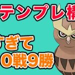 【王道】なんとなくテンプレパーティ使ったらめっちゃ勝てました！【スーパーリーグ】【ポケモンGO】