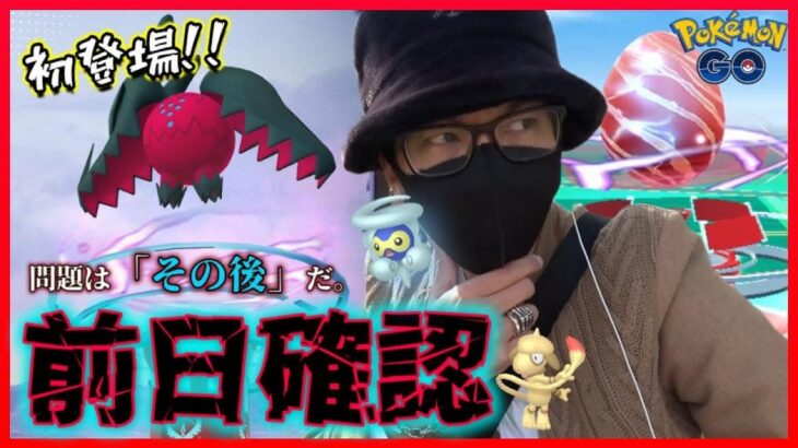 【ポケモンGO】重要なのは「その後」！？初登場りゅうぎょくポケモン「レジドラゴ」前日確認！当日の具体的な動き方＆おすすめ対策ポケモンを超解説スペシャル！【ポワルン＋クイック＋ドーブル付き】