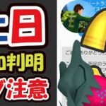 【ポケモンGO速報】開始までに確認を！やはりバグ発生＆〇〇だけで貰える【土日まとめ＆最新情報】