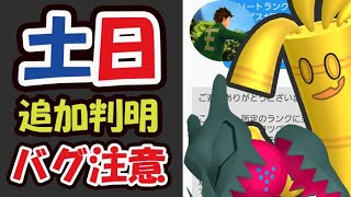 【ポケモンGO速報】開始までに確認を！やはりバグ発生＆〇〇だけで貰える【土日まとめ＆最新情報】