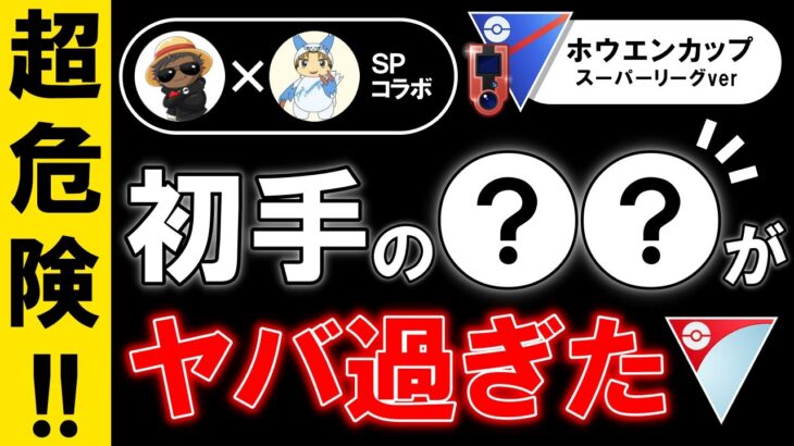 【超危険】初手の○○がやば過ぎた【ポケモンGOバトルリーグ】