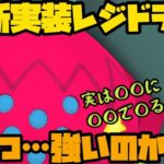 【ポケモンGO】新実装ポケモンレジドラゴ！こいつぁ……強いんですか……？【エピックレイド】