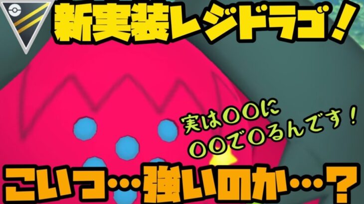 【ポケモンGO】新実装ポケモンレジドラゴ！こいつぁ……強いんですか……？【エピックレイド】