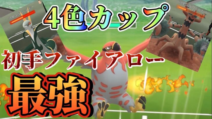 【ポケモンGO】初手ファイアローにしたら勝率が爆上がりで勝ちまくり!!初手ファイアローに決まりやろ!!