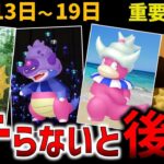 【絶対やるよね？】ヤドンのコミュニティデイ！週間イベントまとめ【ポケモンGO】