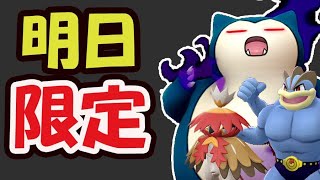【ポケモンGO】明日が限定厳選のチャンス！このままだと手遅れに