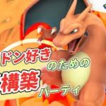 【スーパーリーグ】現環境対策リザードンパーティ【ポケモンGO】