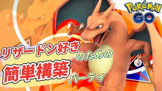 【スーパーリーグ】現環境対策リザードンパーティ【ポケモンGO】
