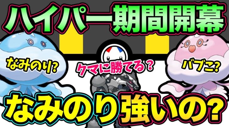 【大注目】ハイパーリーグでブルンゲルが大暴れ！？なみのり習得で不利対面消滅？【 ポケモンGO 】【 GOバトルリーグ 】【 GBL 】【 ハイパーリーグ 】