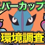 エスパーカップ開幕！楽しい…楽しいぞ！【 ポケモンGO 】【 GOバトルリーグ 】【 GBL 】【 エスパーカップ 】