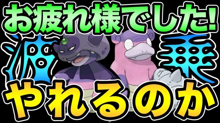 コミュデイお疲れ様でした！早速ヤドさんでバトル！【 ポケモンGO 】【 GOバトルリーグ 】【 GBL 】【 エスパーカップ 】