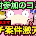 大歓喜のコミュデイきた！待望の〇〇を習得！ヤドラン今シーズン大活躍間違いなし！やばいぞおおおおおおお【 ポケモンGO 】【 GOバトルリーグ 】【 GBL 】【 コミュニティデイ 】