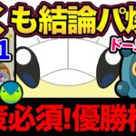 優勝パーティ紹介！ドーミラーなしでも爆勝ち！知っておいて損ない！【 ポケモンGO 】【 GOバトルリーグ 】【 GBL 】【 リトルカップ 】