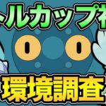 リトルカップ開幕！ドーミラーだらけなのか？対策されまくるのか？ドーミラーミラーは起こるのか？【 ポケモンGO 】【 GOバトルリーグ 】【 GBL 】【 リトルカップ 】