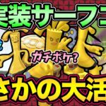 新実装サーフゴー実戦！こいつ強いの！？活躍させる方法教えます！【 ポケモンGO 】【 GOバトルリーグ 】【 GBL 】【 スーパーリーグ 】