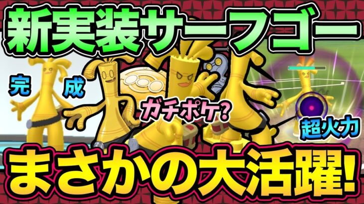 新実装サーフゴー実戦！こいつ強いの！？活躍させる方法教えます！【 ポケモンGO 】【 GOバトルリーグ 】【 GBL 】【 スーパーリーグ 】