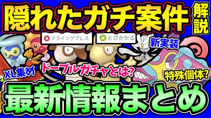 これを知ればガチ勢の仲間入り！？新イベント重要事項まとめ！便利な設定も！【 ポケモンGO 】【 GOバトルリーグ 】【 GBL 】【 スーパーリーグ 】