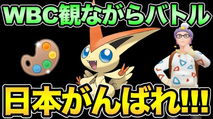 一人で見ると緊張してしまう…【 ポケモンGO 】【 GOバトルリーグ 】【 GBL 】【 4色カップ 】
