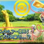 ポケモンGO おうごんのルアー 使用！ ポケモンSV 連動？５日目のボーナス★ コレクレーのコインは何枚集まるのか？