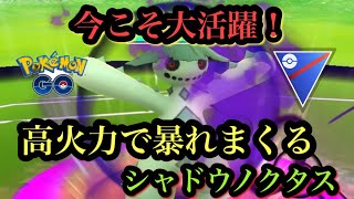 『ポケモンGO』今こそ強いノクタス！高火力すぎてヤバすぎる！ 一撃火力！スーパーリーグ #ポケモンgo #ポケモン #pokemon #pokemongo #ゲーム実況 #ゲーム