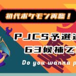 【ポケモンGO】通常スーパーリーグ/1-3【GOバトルリーグ】【GBLシーズン14】