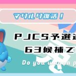 【ポケモンGO】通常スーパーリーグ/1-6【GOバトルリーグ】【GBLシーズン14】