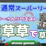 【ポケモンGO】10勝10敗　通常スーパーリーグ　リスナーさんリクエスト　砦草草で草ｗｗ【Rank１５】　ライブ配信【2023.3.7】