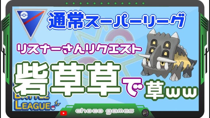 【ポケモンGO】10勝10敗　通常スーパーリーグ　リスナーさんリクエスト　砦草草で草ｗｗ【Rank１５】　ライブ配信【2023.3.7】