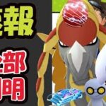 【ポケモンGO速報】全部の情報解禁！このあと10時から〇〇登場！チケット制チャレンジも【ライジングヒーロー＆3月イベント＆GBL】