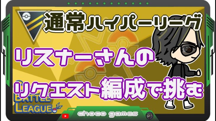 【ポケモンGO】12勝13敗　通常ハイパーリーグ　リスナーさんのリクエスト編成で挑む　【２３２９】　ライブ配信　【2023.3.24】