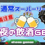 【ポケモンGO】12勝13敗　通常スーパーリーグ　※閲覧注意　深夜の飲酒GBL配信　【Rank１４】　ライブ配信【2023.3.5】