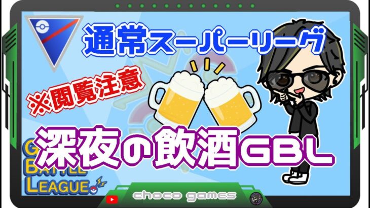 【ポケモンGO】12勝13敗　通常スーパーリーグ　※閲覧注意　深夜の飲酒GBL配信　【Rank１４】　ライブ配信【2023.3.5】