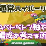 【ポケモンGO】12勝18敗　通常ハイパーリーグ　闇Aベトベトンを軸で編成を考える所から　【２４４０】　ライブ配信　【2023.3.26】