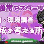 【ポケモンGO】14勝11敗　🍫通常マスターリーグ　初日・環境調査　編成を考える所から　【２４０６】　ライブ配信　【2023.3.30】