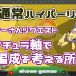 【ポケモンGO】15勝10敗　通常ハイパーリーグ　リスナーさんリクエスト　デンチュラを軸で編成を考える所から　【２３５０】　ライブ配信　【2023.3.28】