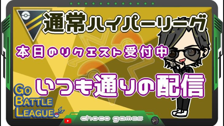 【ポケモンGO】16勝14敗　通常ハイパーリーグ　本日のリクエスト受付中　いつも通りの配信　【２３００】　ライブ配信【2023.3.23】