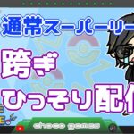 【ポケモンGO】16勝9敗　通常スーパーリーグ　日跨ぎ・ひっそり配信　【Rank１１】　ライブ配信【2023.3.4】