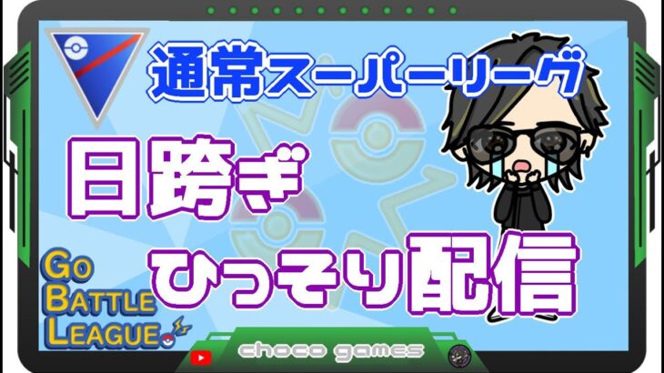 【ポケモンGO】16勝9敗　通常スーパーリーグ　日跨ぎ・ひっそり配信　【Rank１１】　ライブ配信【2023.3.4】