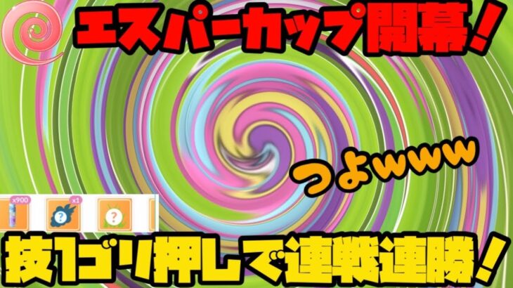 【ポケモンGO】エスパーカップ開幕！技1ゴリ押しで連戦連勝w【エスパーカップ】